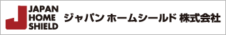 ジャパンホームシールド株式会社